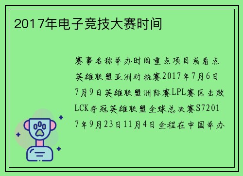 2017年电子竞技大赛时间