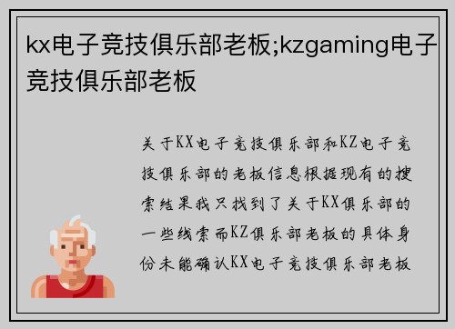 kx电子竞技俱乐部老板;kzgaming电子竞技俱乐部老板
