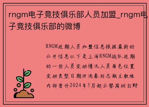 rngm电子竞技俱乐部人员加盟_rngm电子竞技俱乐部的微博