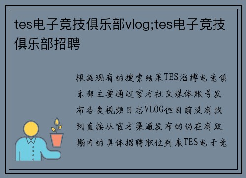tes电子竞技俱乐部vlog;tes电子竞技俱乐部招聘