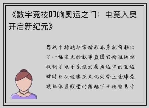《数字竞技叩响奥运之门：电竞入奥开启新纪元》