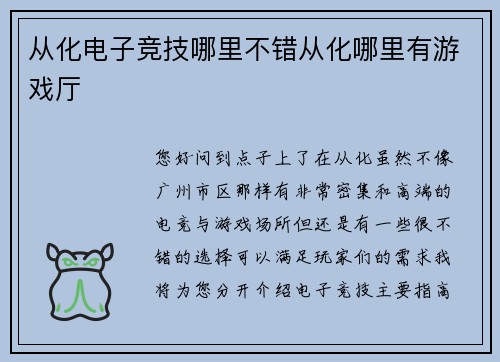 从化电子竞技哪里不错从化哪里有游戏厅