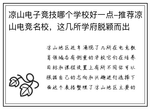凉山电子竞技哪个学校好一点-推荐凉山电竞名校，这几所学府脱颖而出