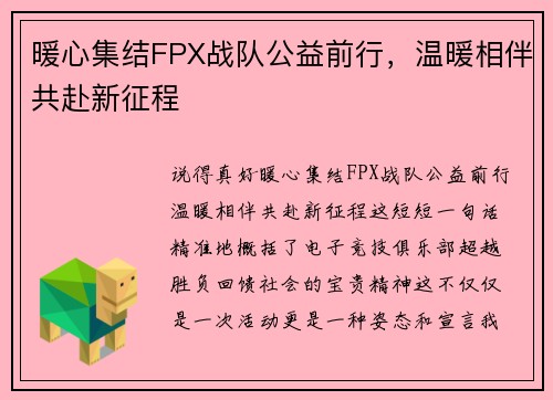 暖心集结FPX战队公益前行，温暖相伴共赴新征程