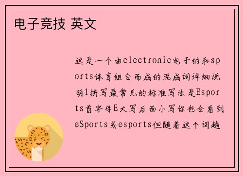 电子竞技 英文