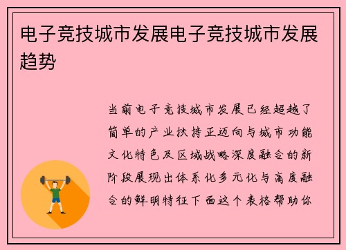 电子竞技城市发展电子竞技城市发展趋势