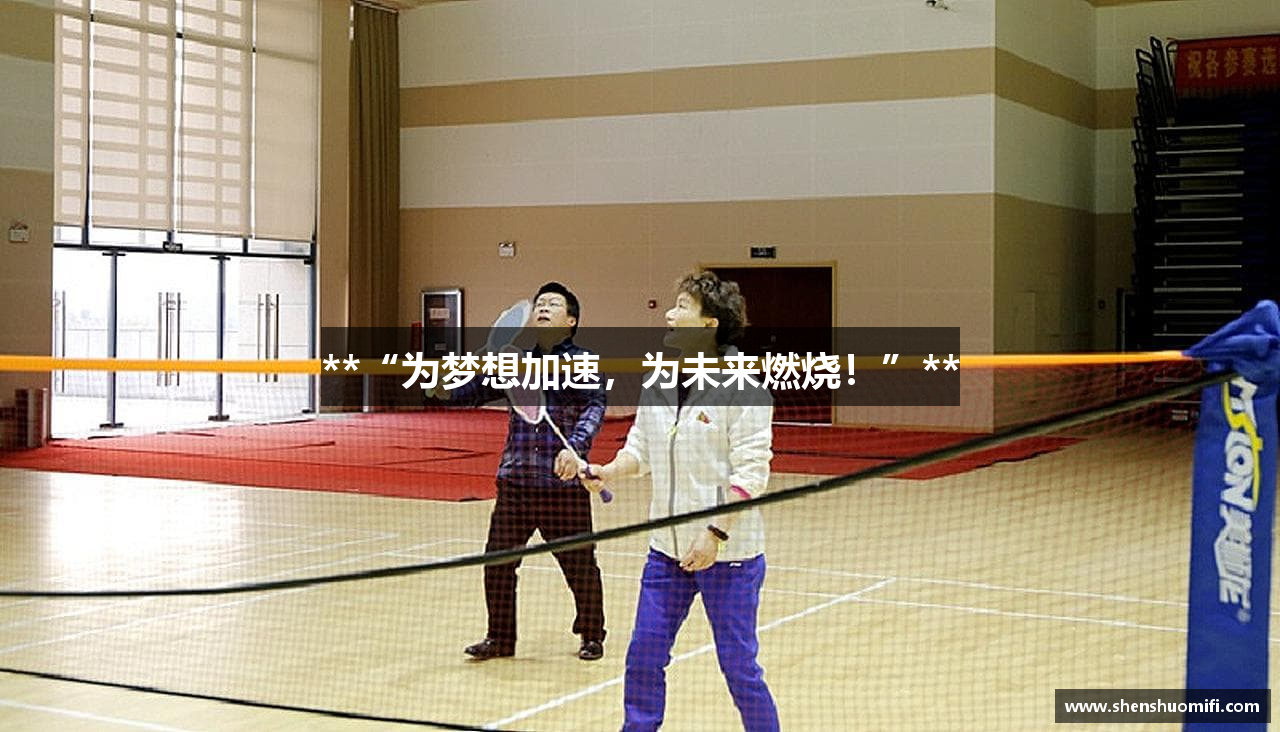 **“为梦想加速，为未来燃烧！”**